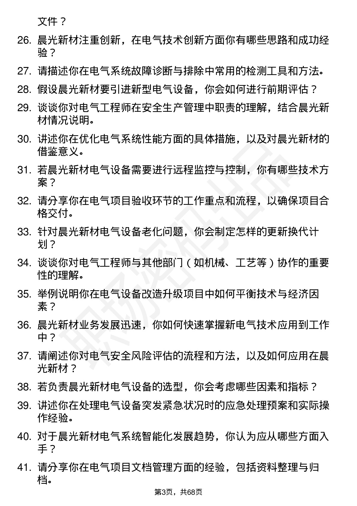 48道晨光新材电气工程师岗位面试题库及参考回答含考察点分析