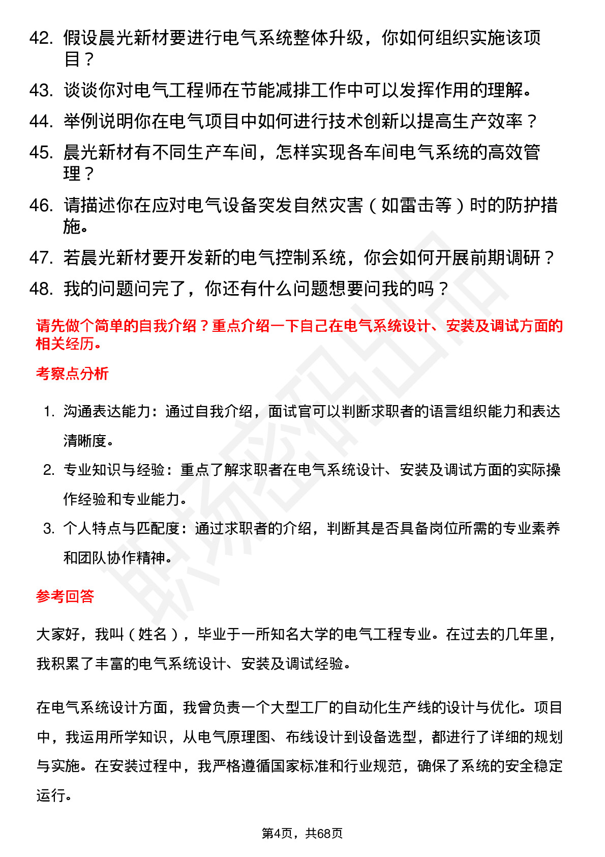 48道晨光新材电气工程师岗位面试题库及参考回答含考察点分析