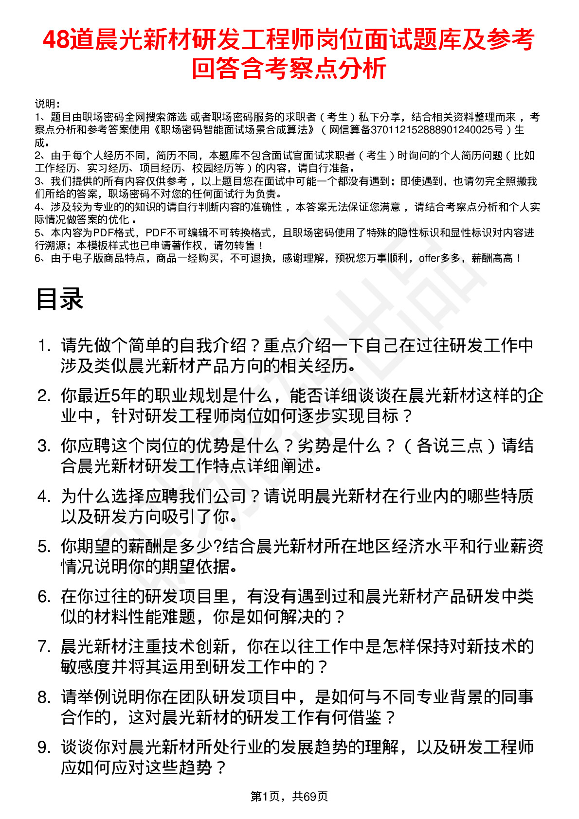 48道晨光新材研发工程师岗位面试题库及参考回答含考察点分析