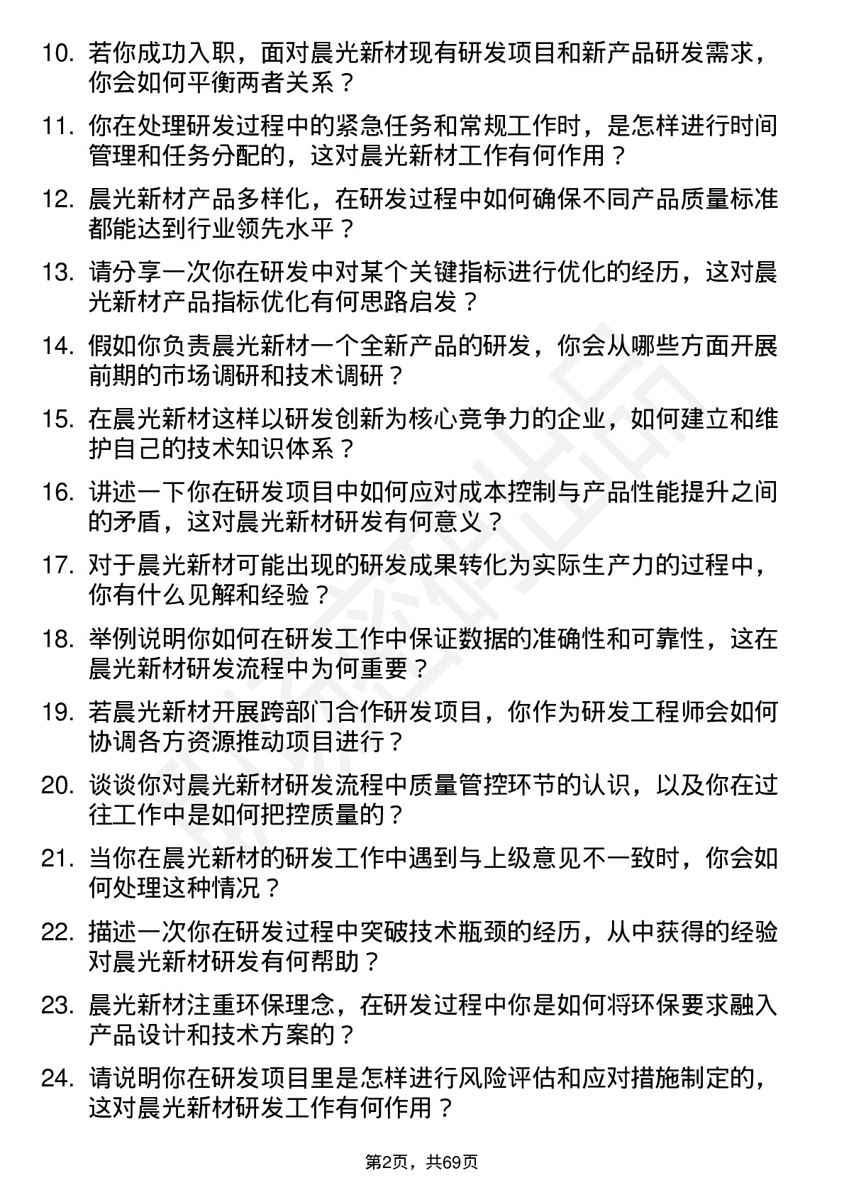 48道晨光新材研发工程师岗位面试题库及参考回答含考察点分析