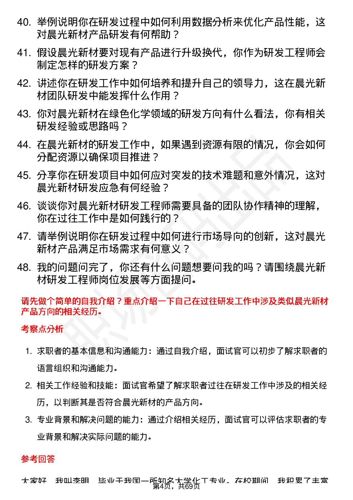 48道晨光新材研发工程师岗位面试题库及参考回答含考察点分析