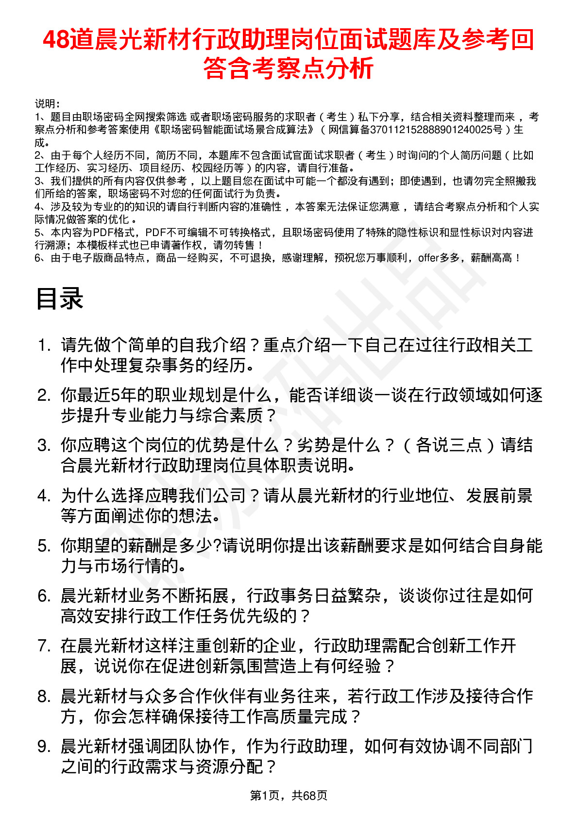 48道晨光新材行政助理岗位面试题库及参考回答含考察点分析