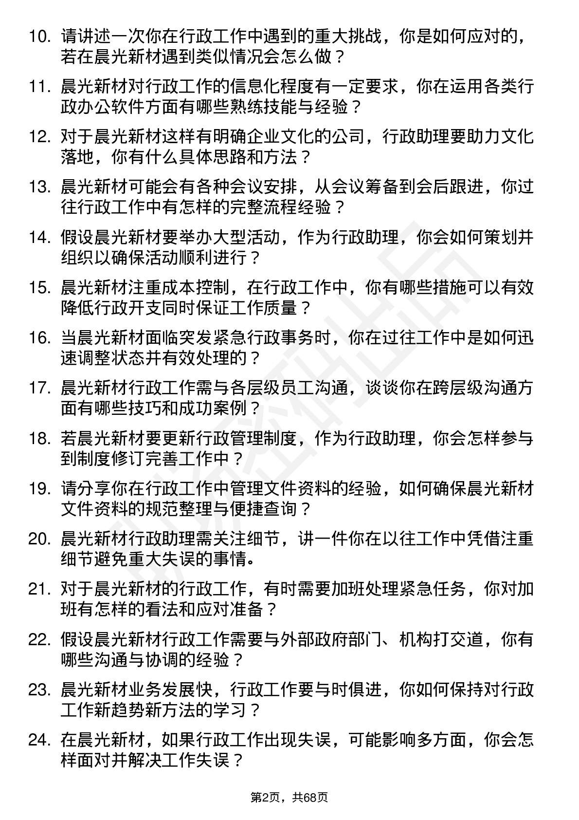 48道晨光新材行政助理岗位面试题库及参考回答含考察点分析