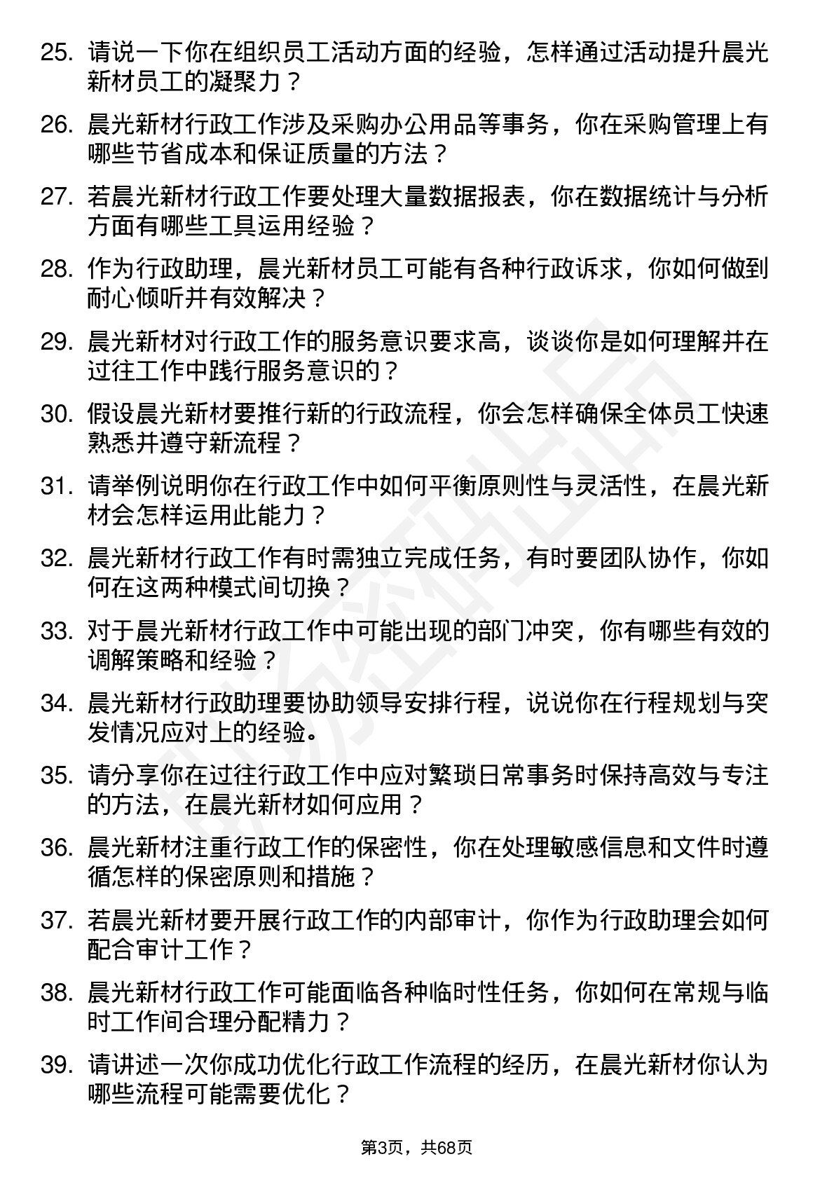 48道晨光新材行政助理岗位面试题库及参考回答含考察点分析