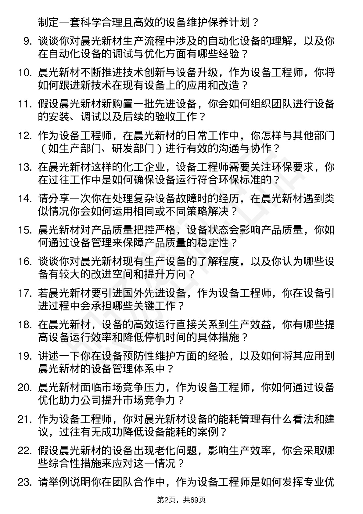 48道晨光新材设备工程师岗位面试题库及参考回答含考察点分析