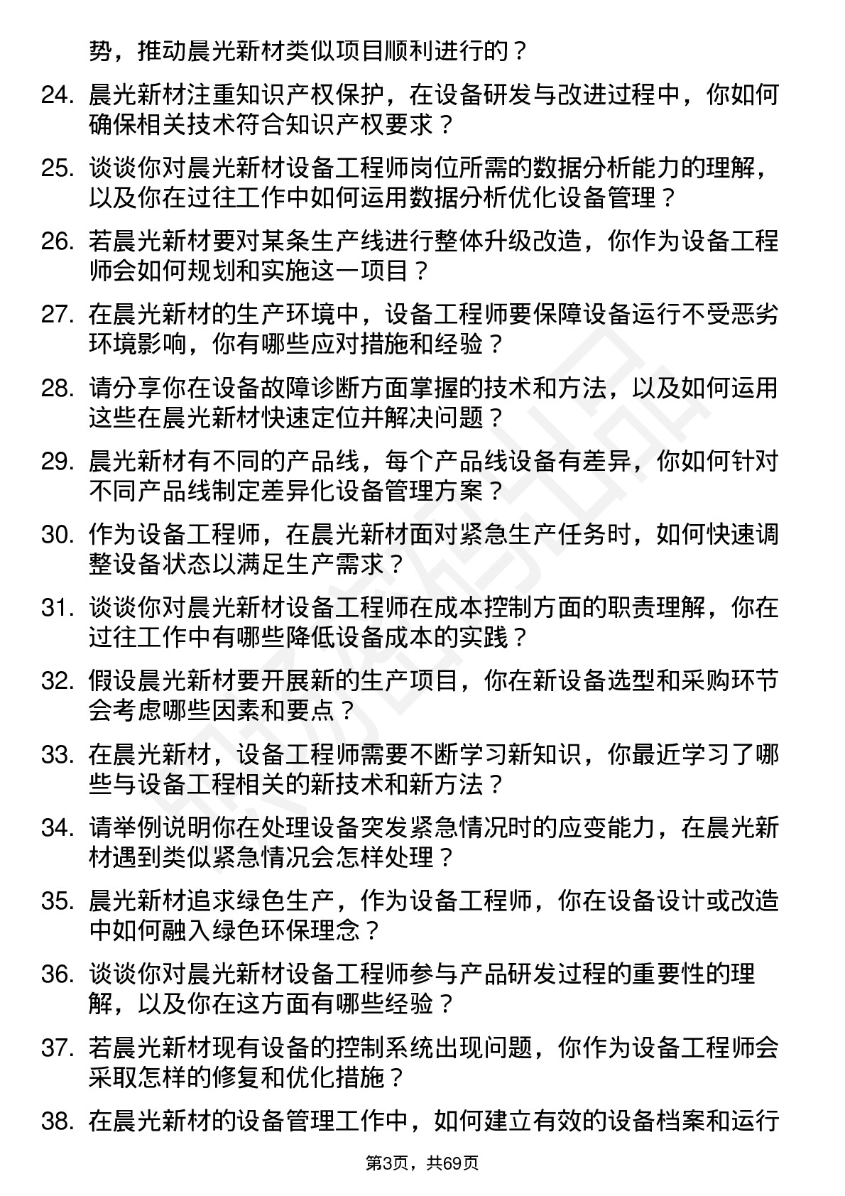 48道晨光新材设备工程师岗位面试题库及参考回答含考察点分析