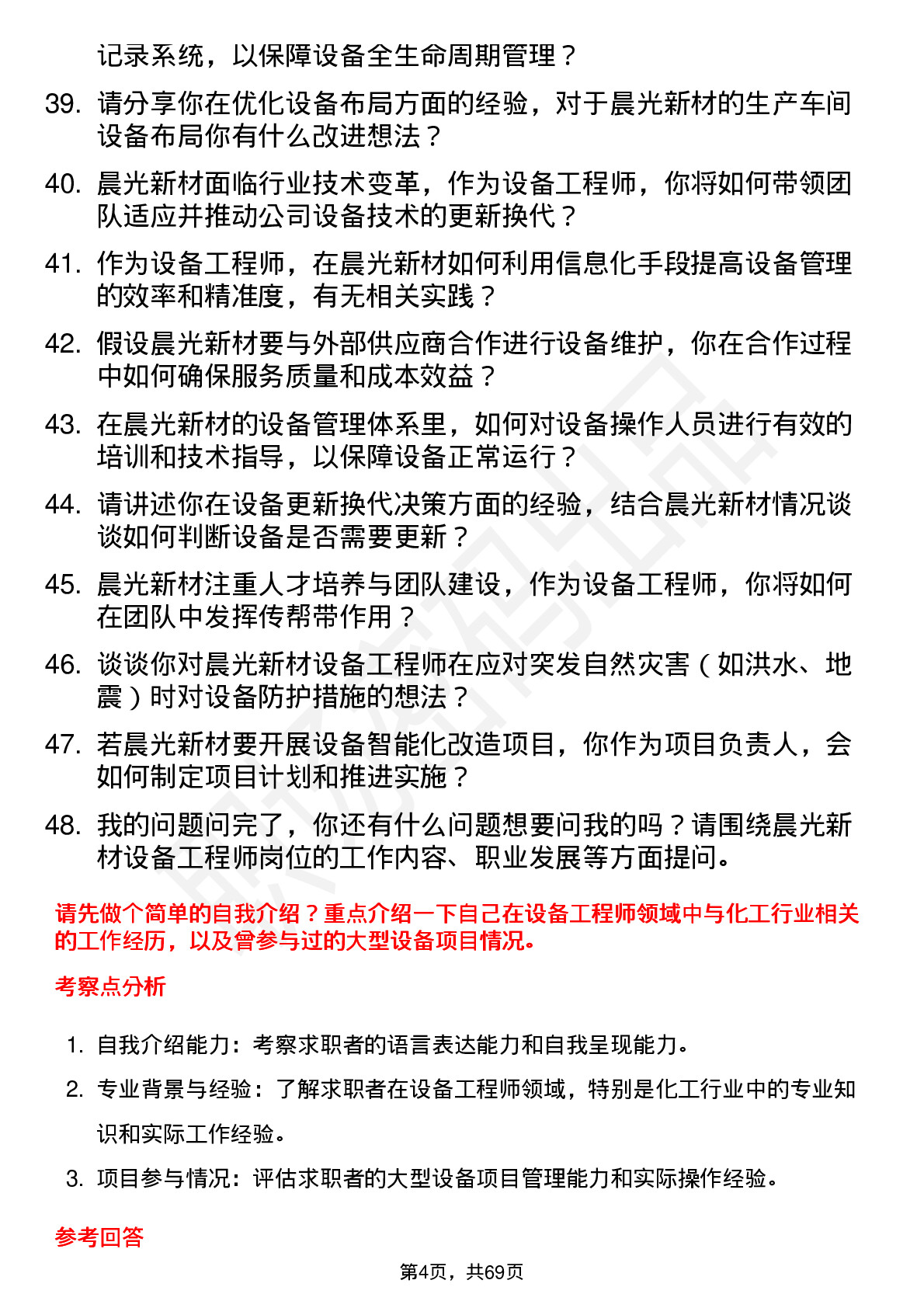 48道晨光新材设备工程师岗位面试题库及参考回答含考察点分析