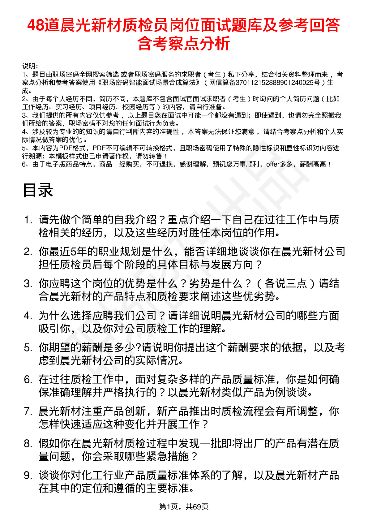 48道晨光新材质检员岗位面试题库及参考回答含考察点分析