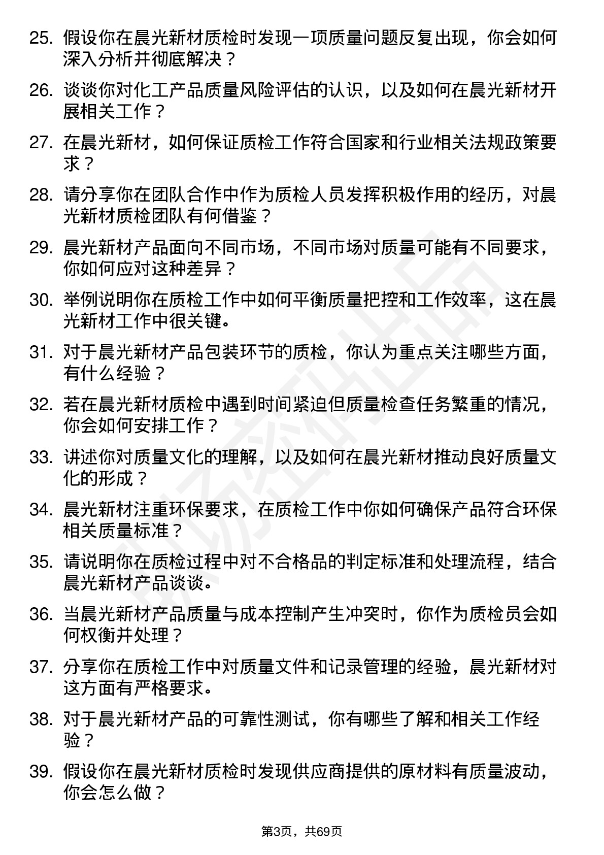 48道晨光新材质检员岗位面试题库及参考回答含考察点分析