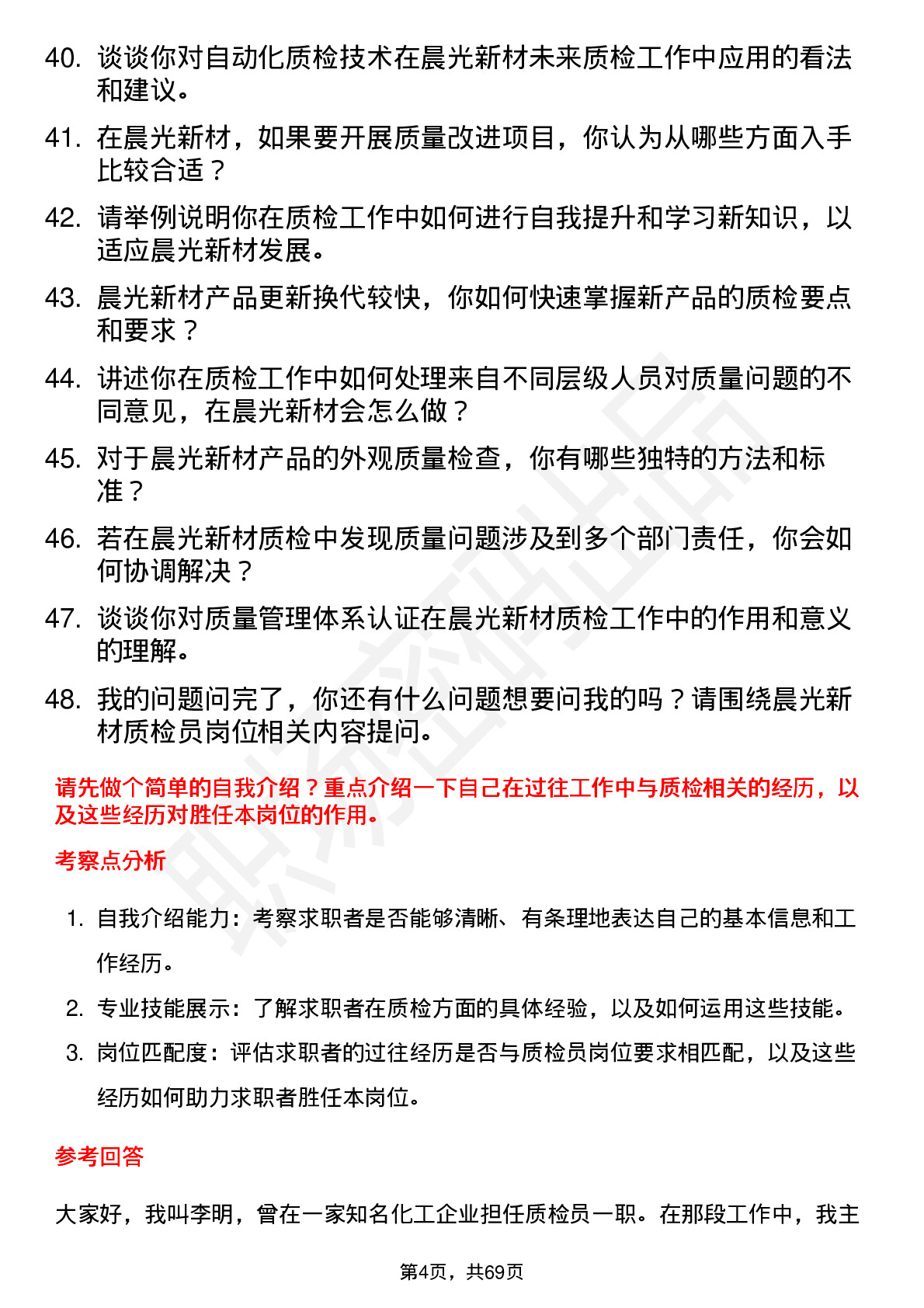 48道晨光新材质检员岗位面试题库及参考回答含考察点分析