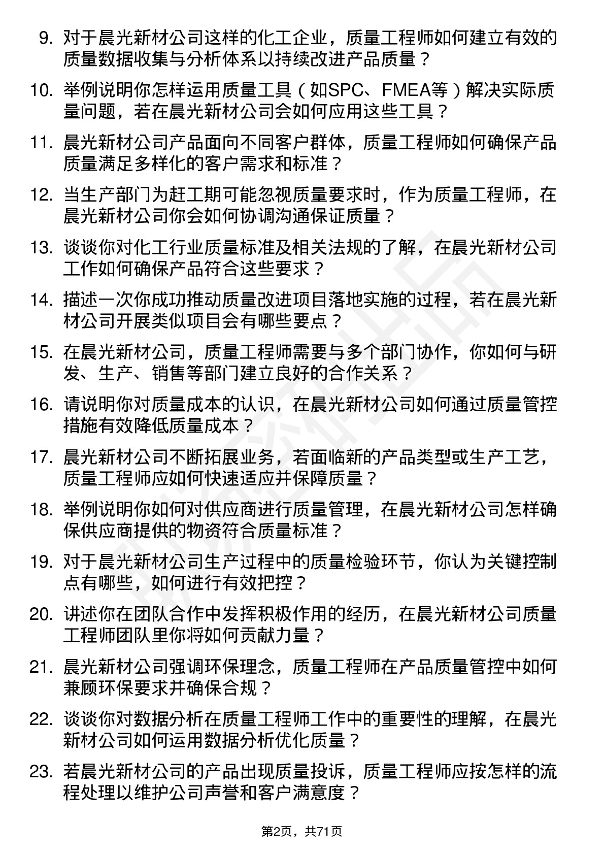 48道晨光新材质量工程师岗位面试题库及参考回答含考察点分析