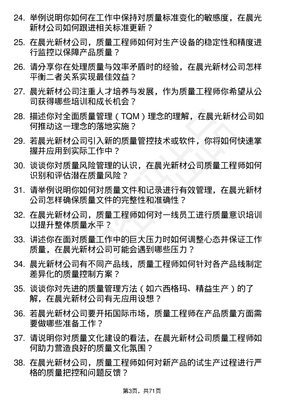 48道晨光新材质量工程师岗位面试题库及参考回答含考察点分析