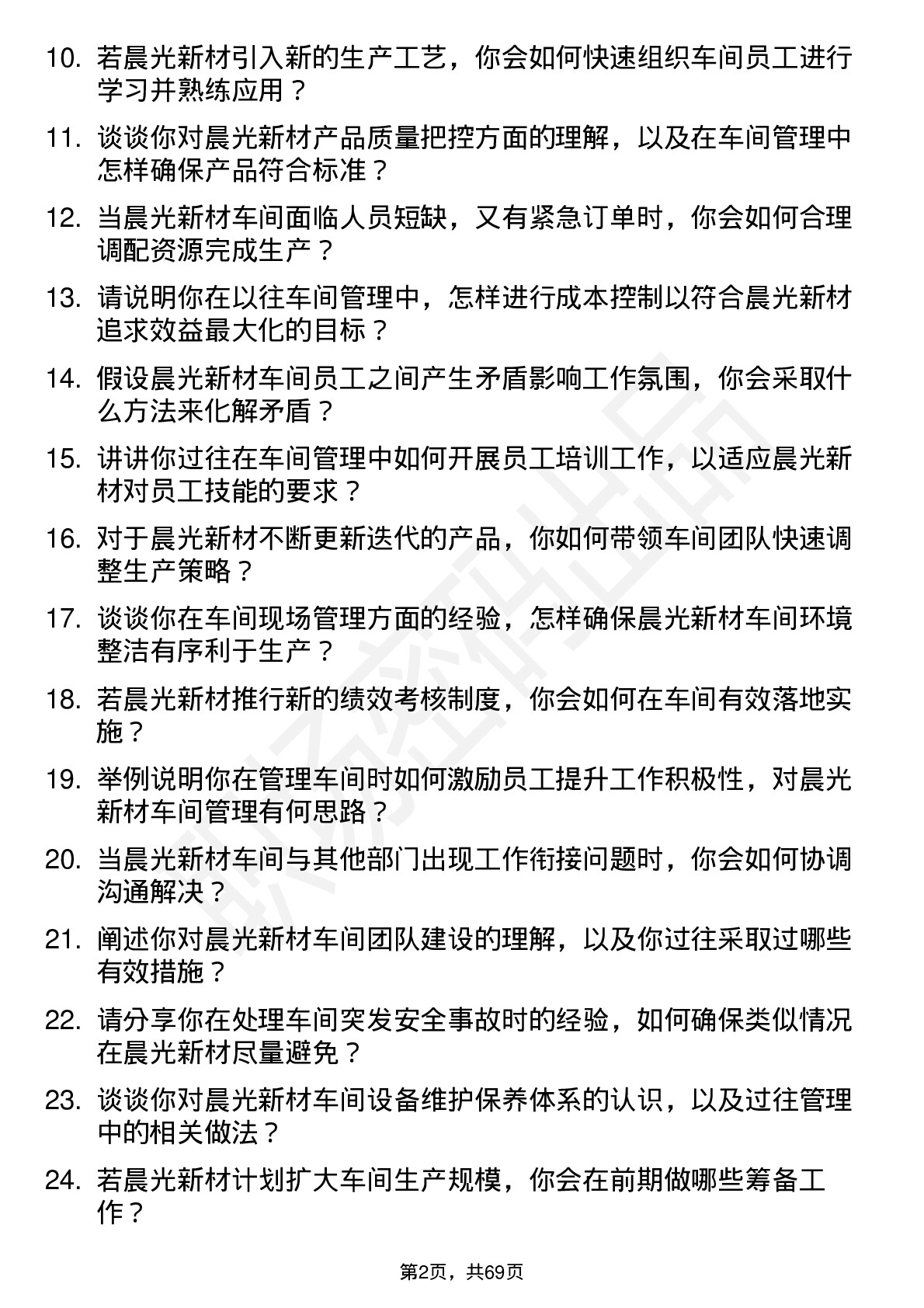 48道晨光新材车间主任岗位面试题库及参考回答含考察点分析