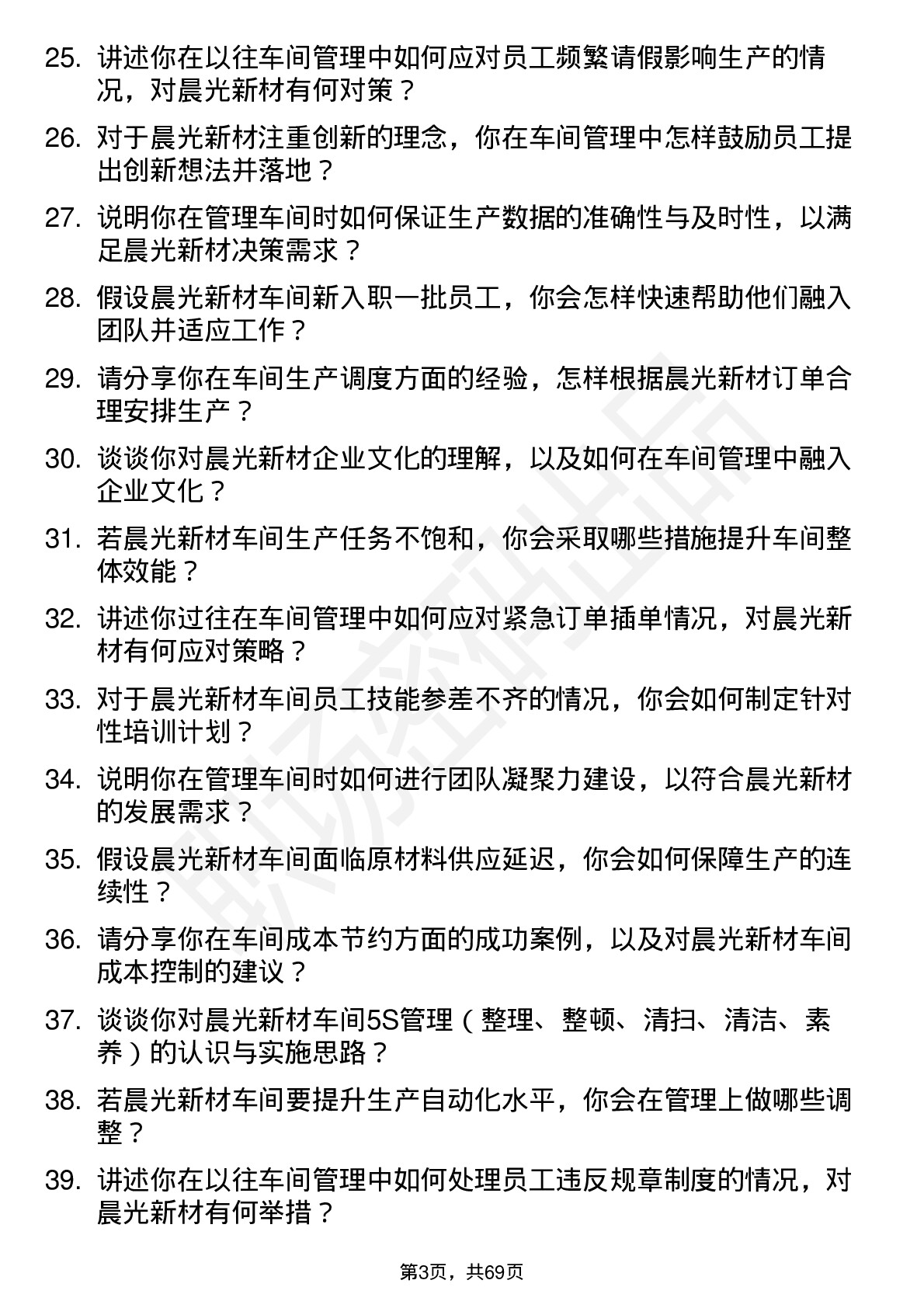 48道晨光新材车间主任岗位面试题库及参考回答含考察点分析