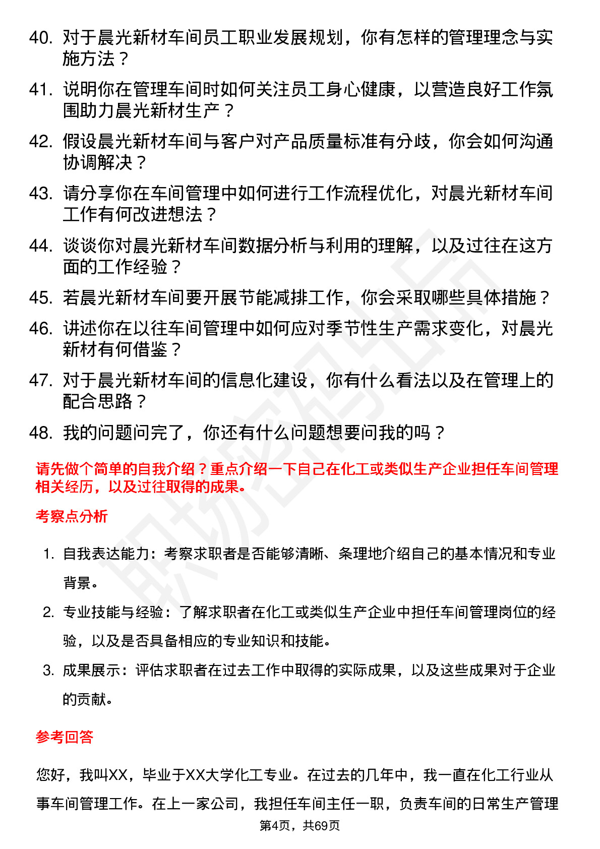 48道晨光新材车间主任岗位面试题库及参考回答含考察点分析