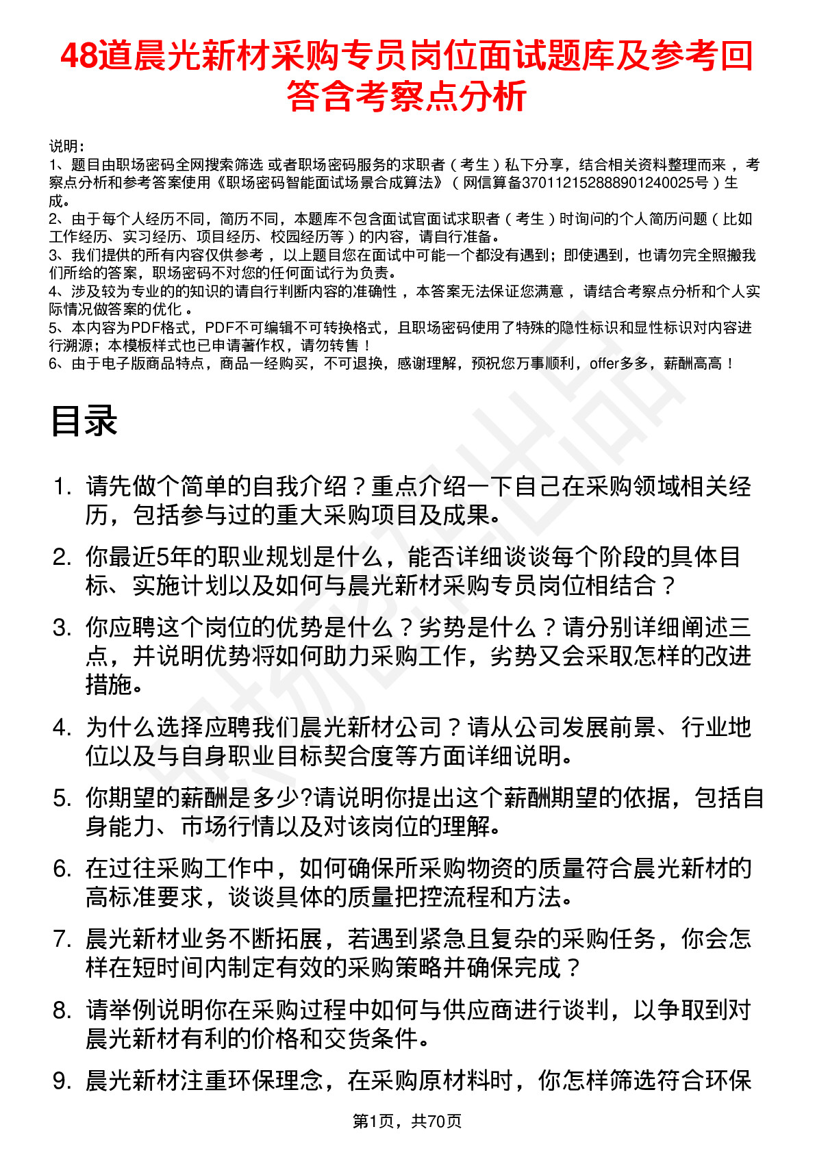 48道晨光新材采购专员岗位面试题库及参考回答含考察点分析