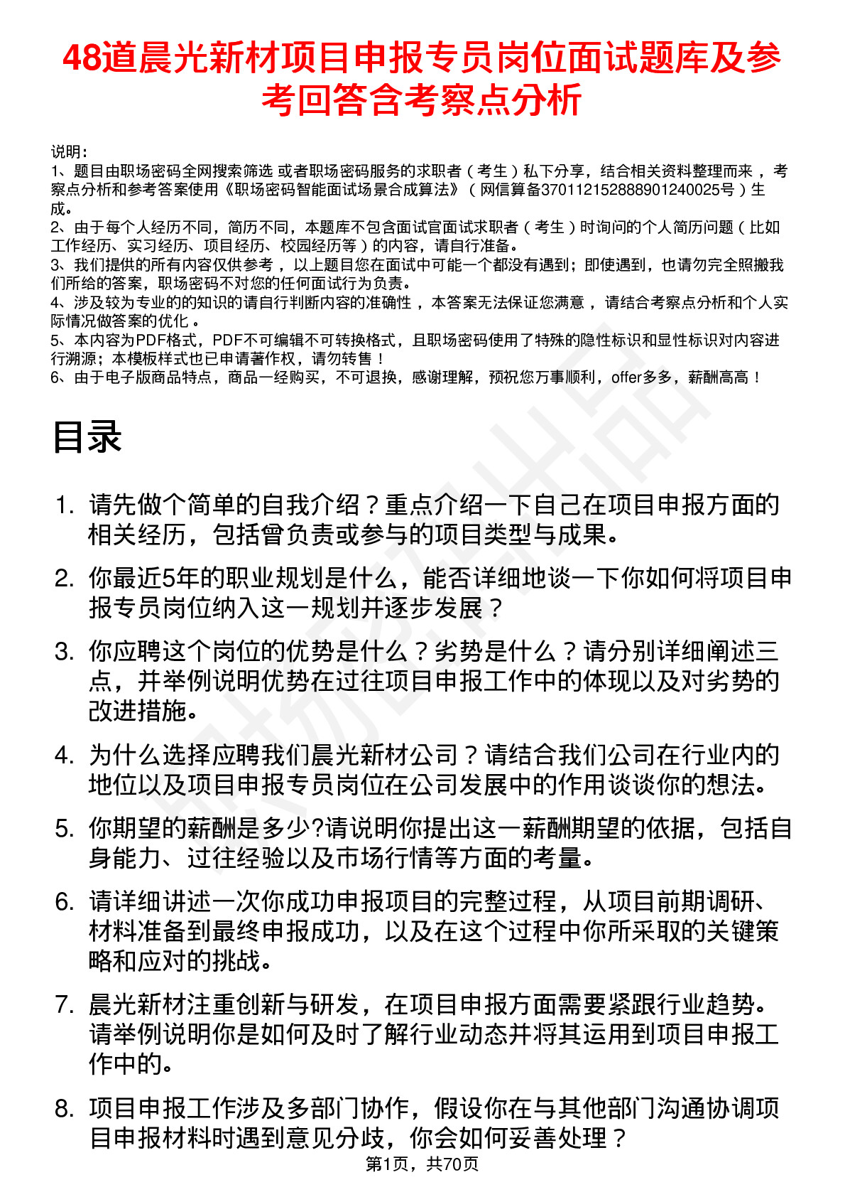 48道晨光新材项目申报专员岗位面试题库及参考回答含考察点分析