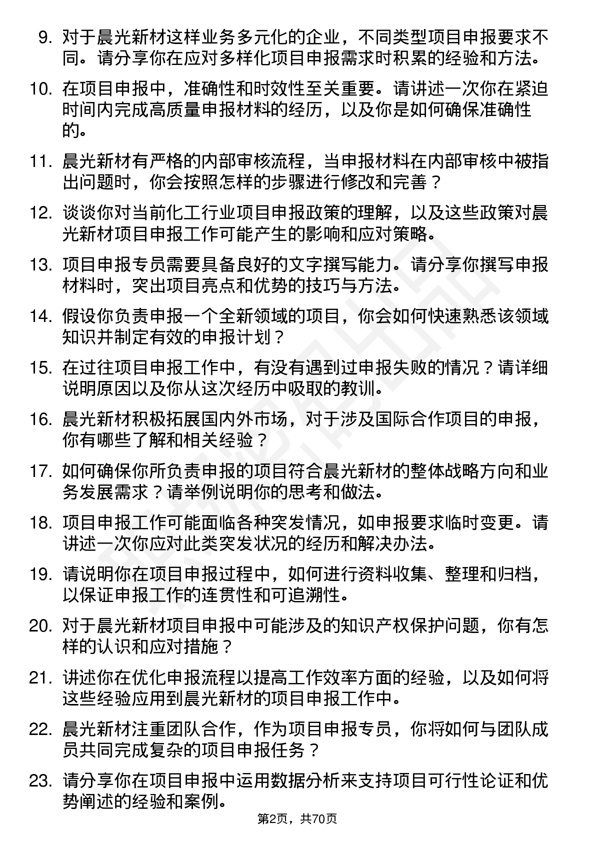 48道晨光新材项目申报专员岗位面试题库及参考回答含考察点分析