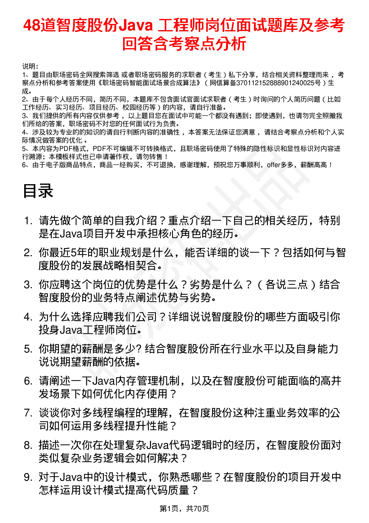 48道智度股份Java 工程师岗位面试题库及参考回答含考察点分析