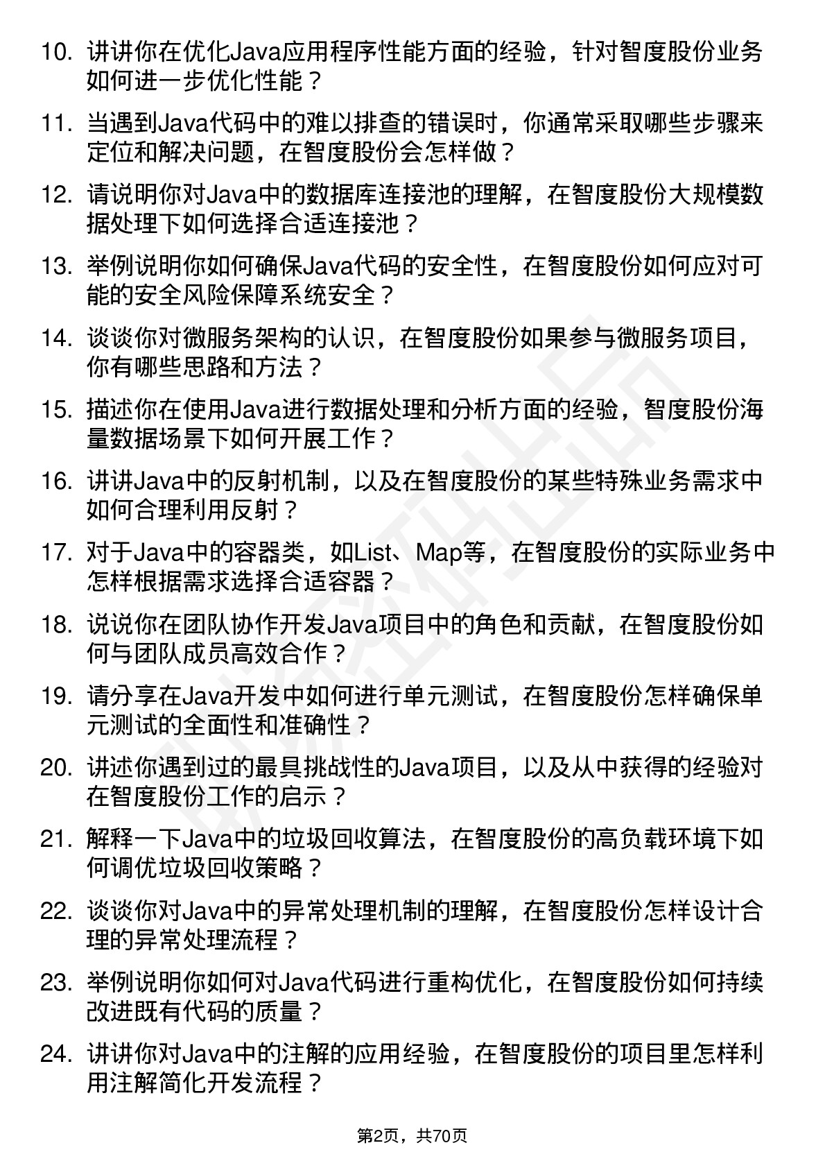 48道智度股份Java 工程师岗位面试题库及参考回答含考察点分析