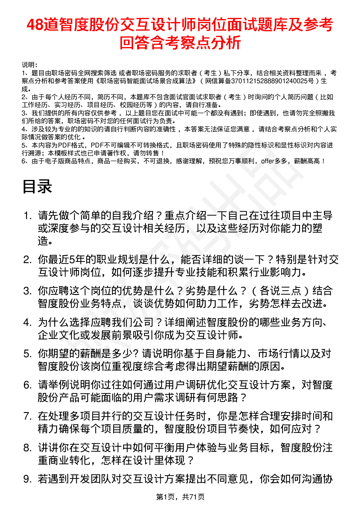 48道智度股份交互设计师岗位面试题库及参考回答含考察点分析