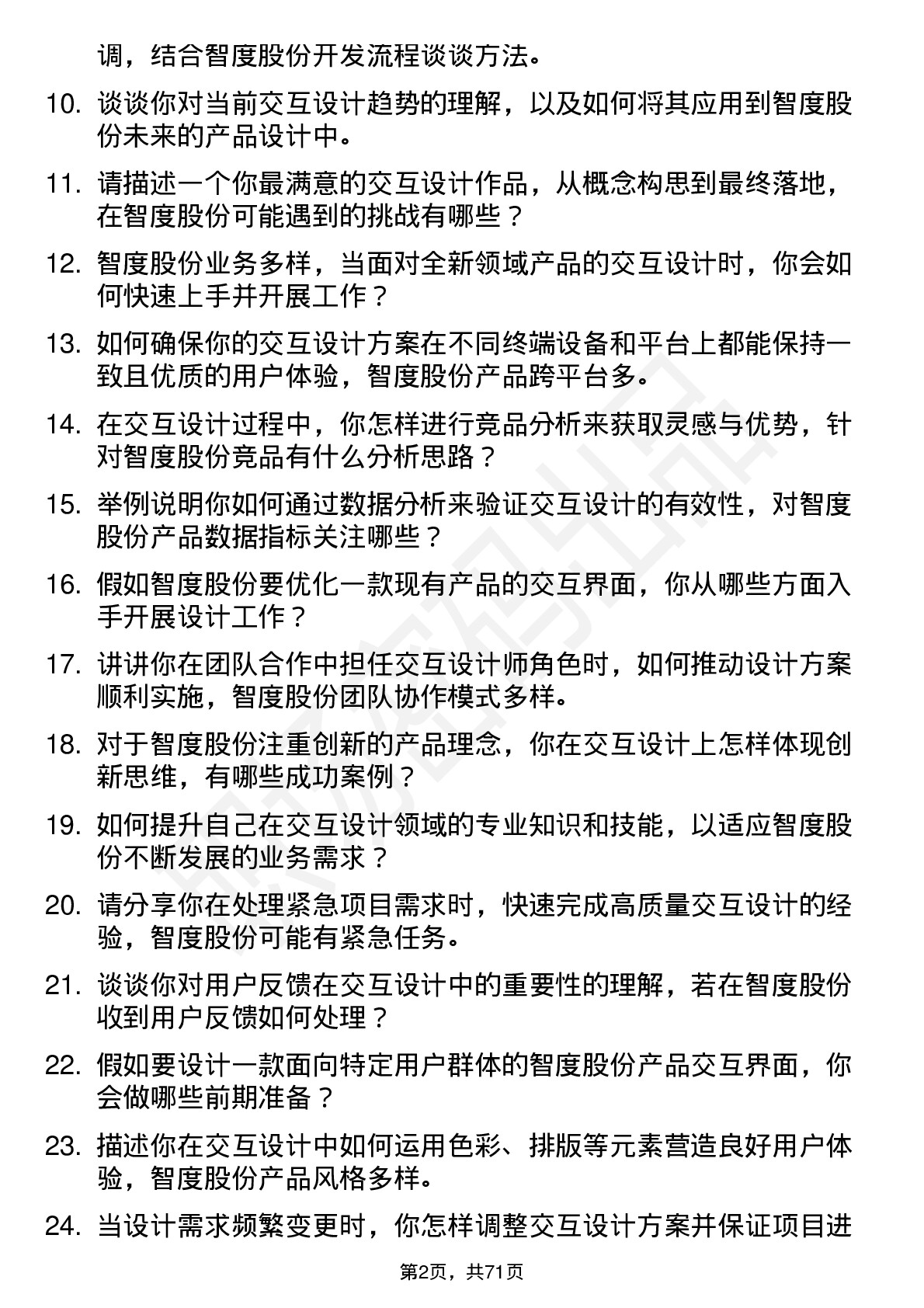 48道智度股份交互设计师岗位面试题库及参考回答含考察点分析