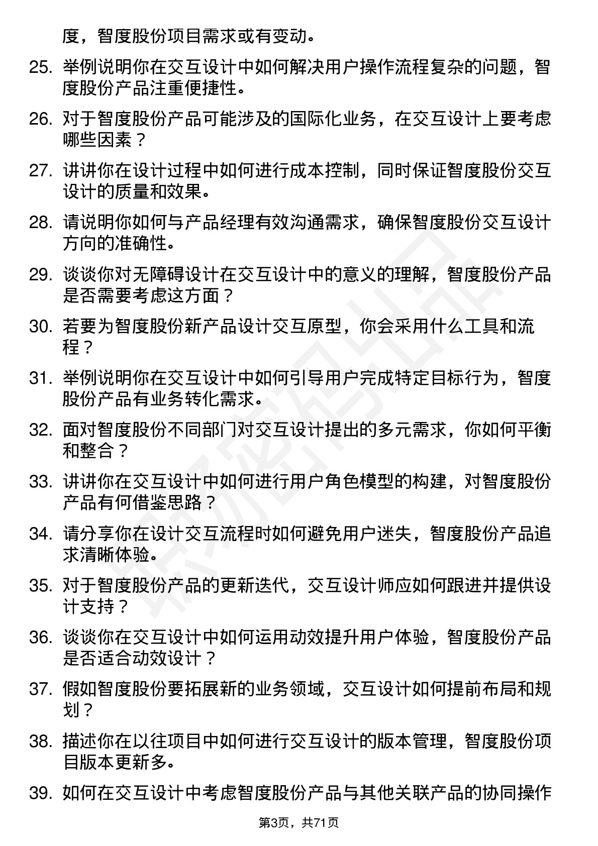 48道智度股份交互设计师岗位面试题库及参考回答含考察点分析