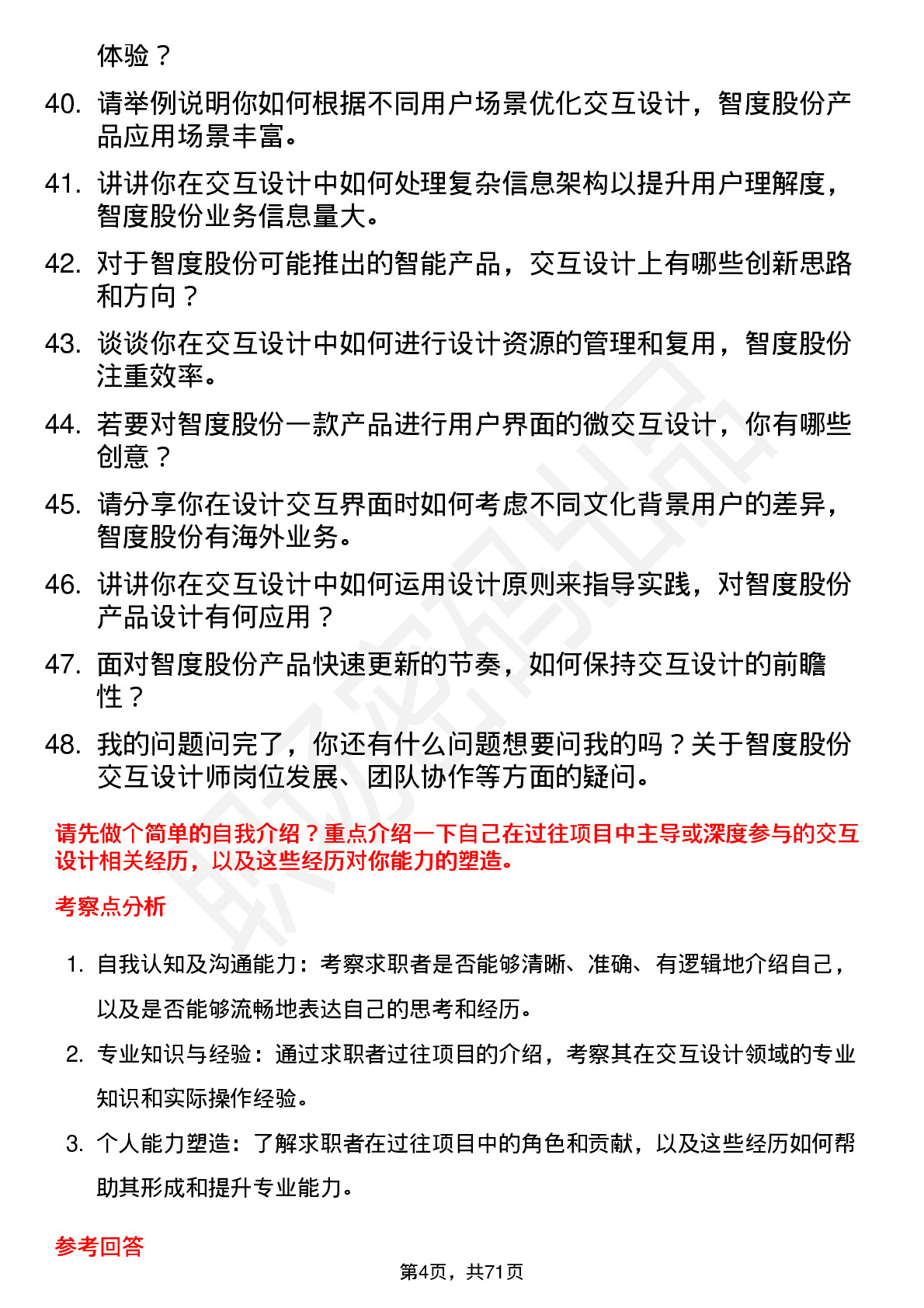 48道智度股份交互设计师岗位面试题库及参考回答含考察点分析