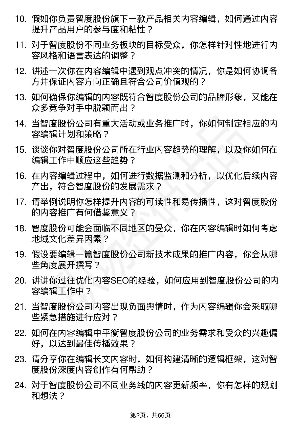 48道智度股份内容编辑岗位面试题库及参考回答含考察点分析