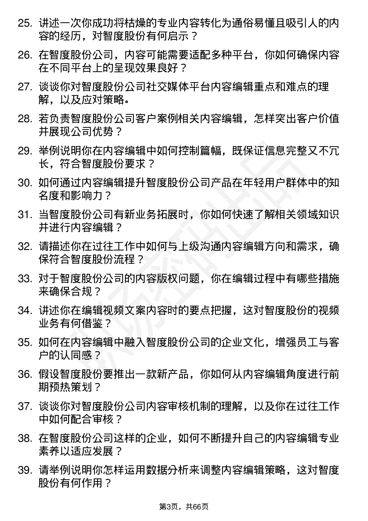 48道智度股份内容编辑岗位面试题库及参考回答含考察点分析