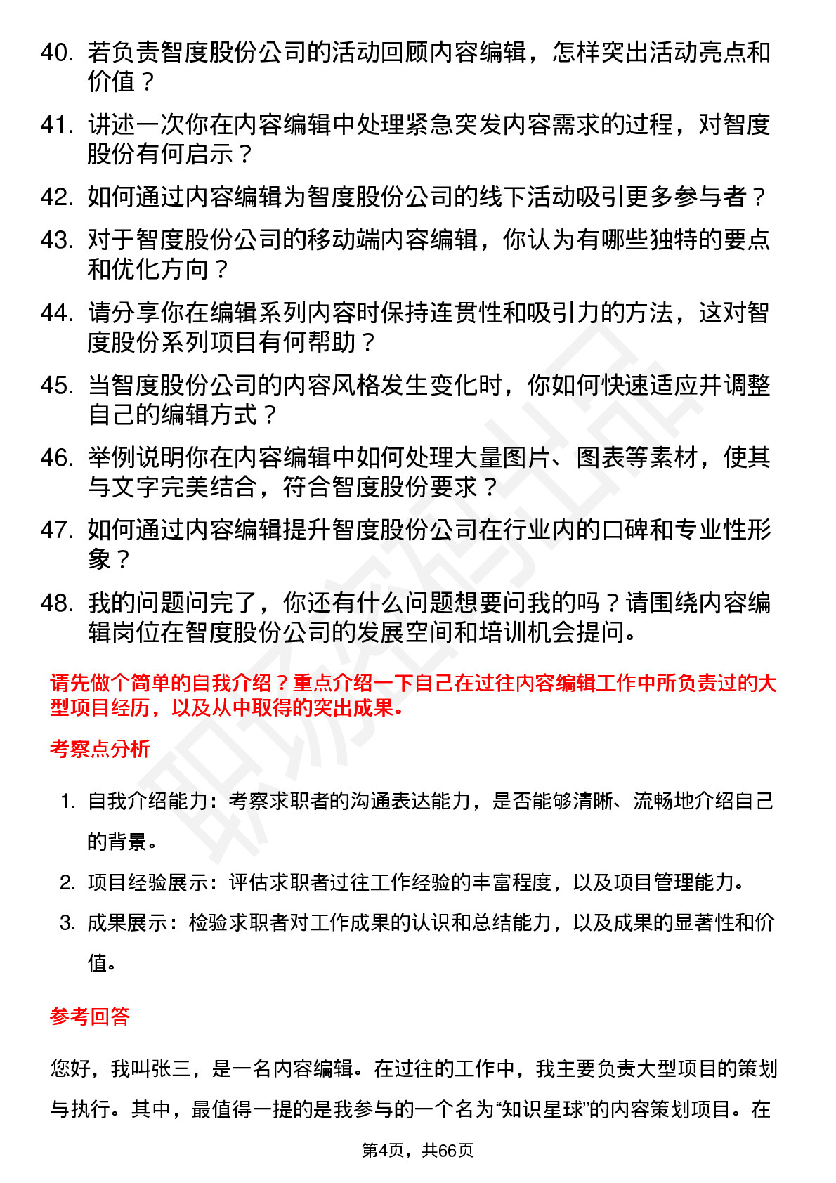 48道智度股份内容编辑岗位面试题库及参考回答含考察点分析