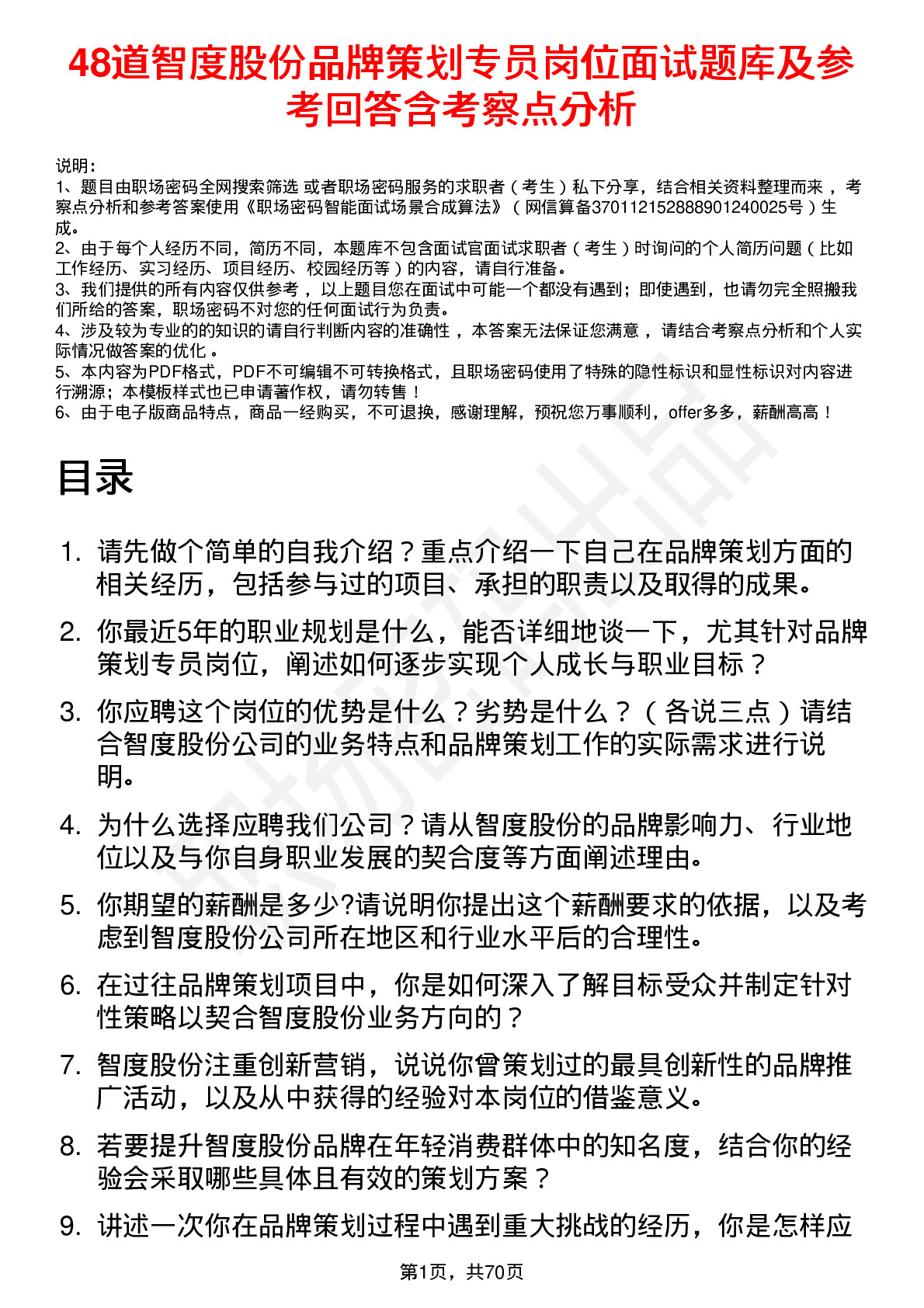 48道智度股份品牌策划专员岗位面试题库及参考回答含考察点分析