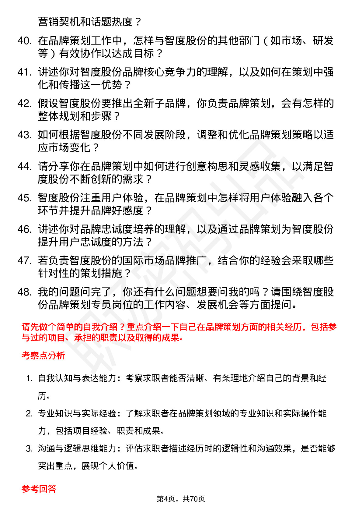 48道智度股份品牌策划专员岗位面试题库及参考回答含考察点分析