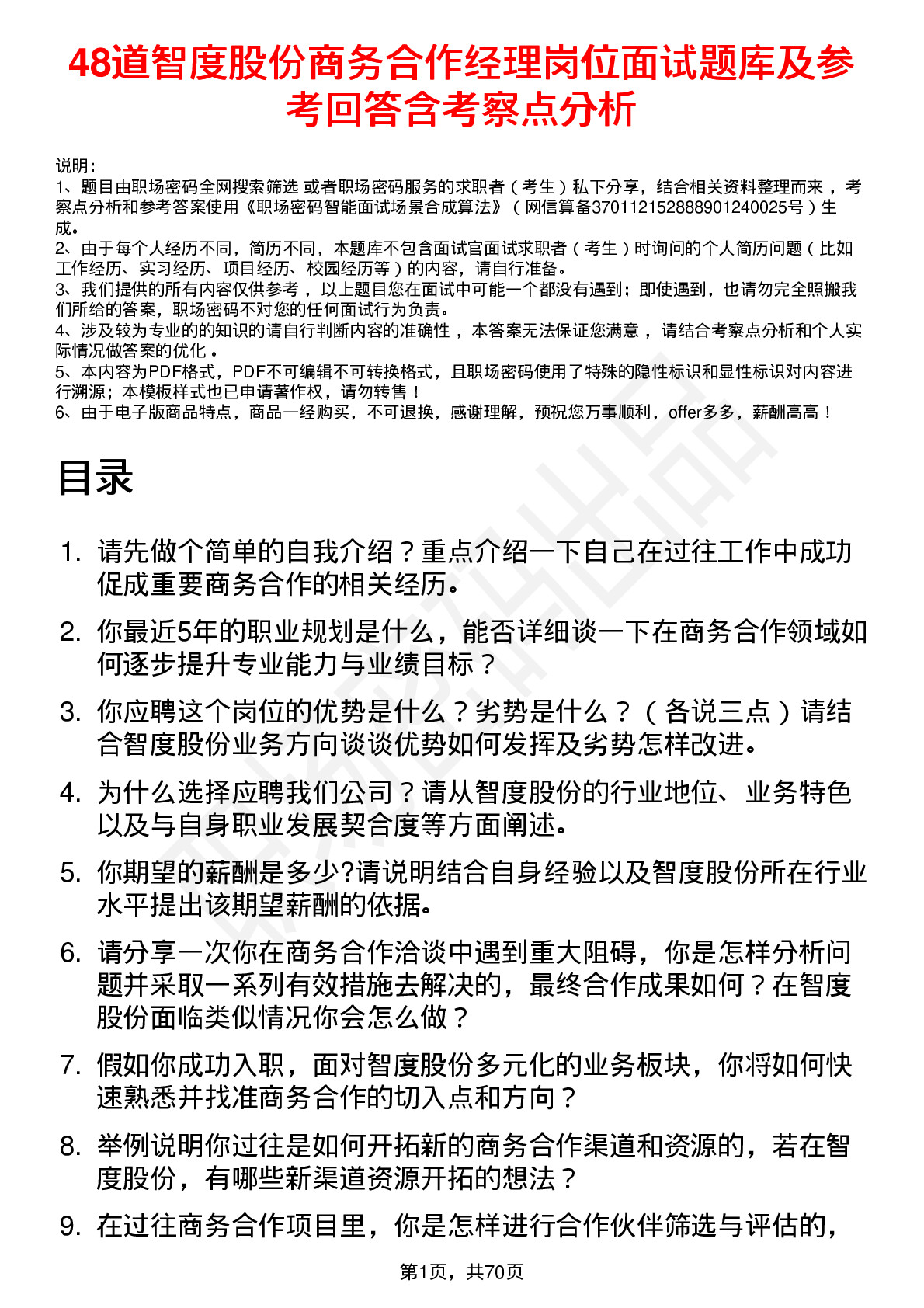 48道智度股份商务合作经理岗位面试题库及参考回答含考察点分析