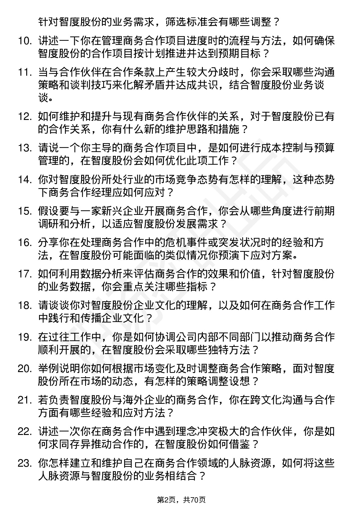 48道智度股份商务合作经理岗位面试题库及参考回答含考察点分析