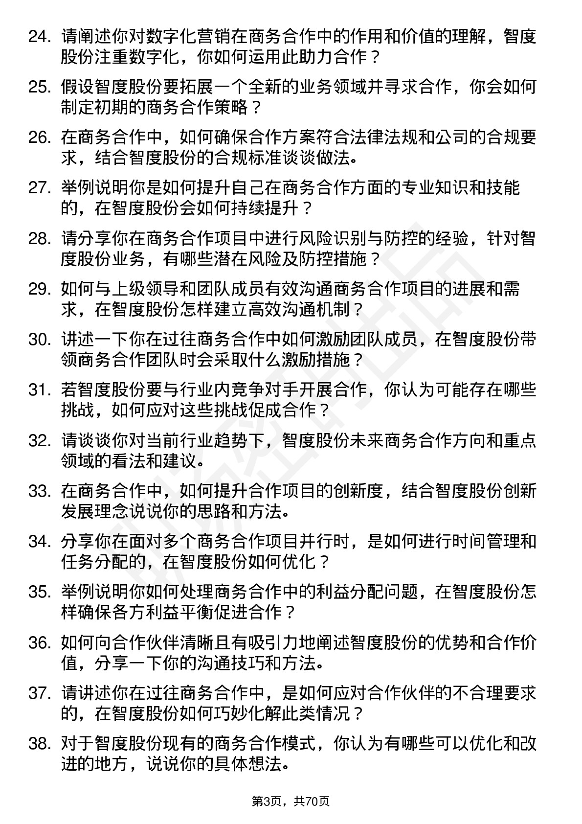 48道智度股份商务合作经理岗位面试题库及参考回答含考察点分析