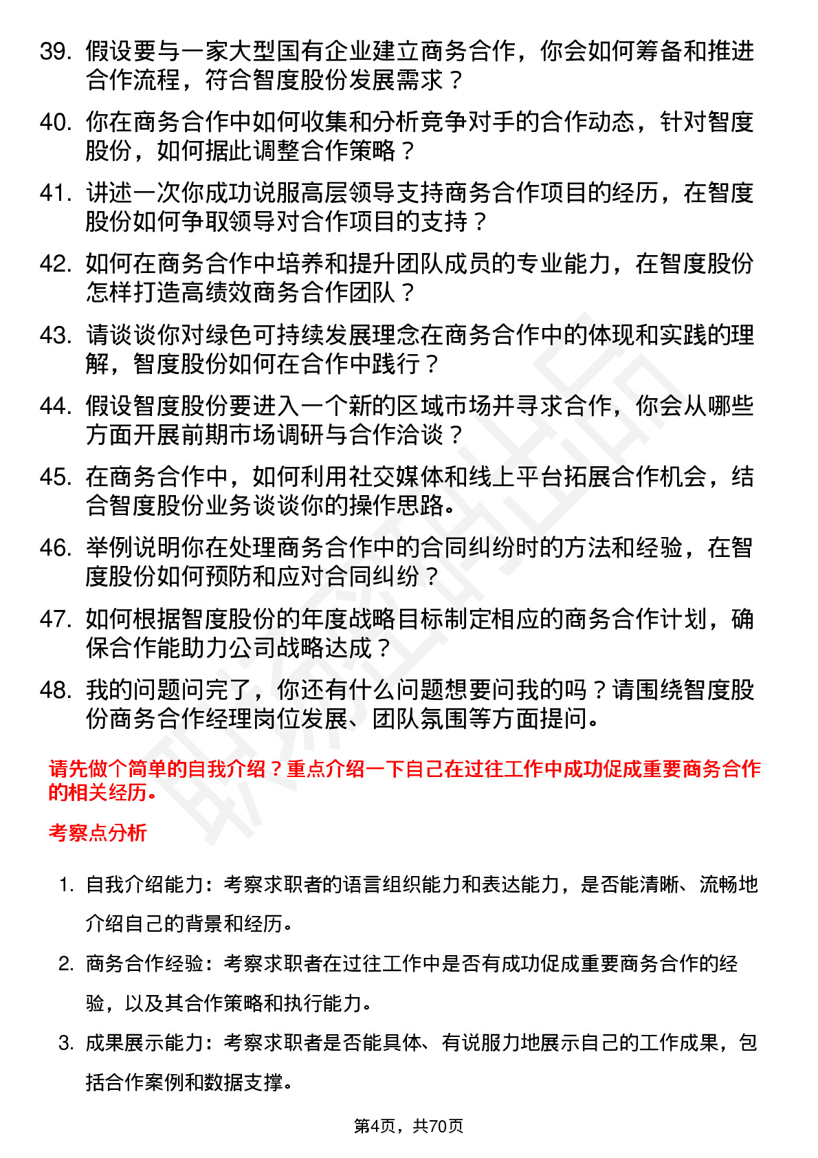 48道智度股份商务合作经理岗位面试题库及参考回答含考察点分析