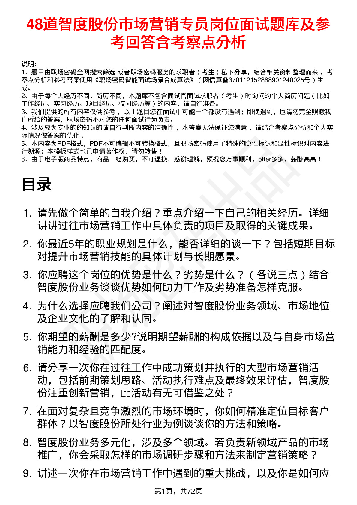 48道智度股份市场营销专员岗位面试题库及参考回答含考察点分析