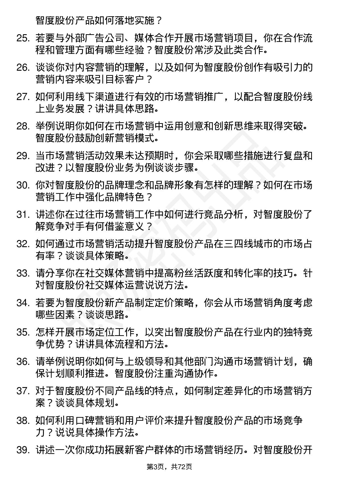 48道智度股份市场营销专员岗位面试题库及参考回答含考察点分析