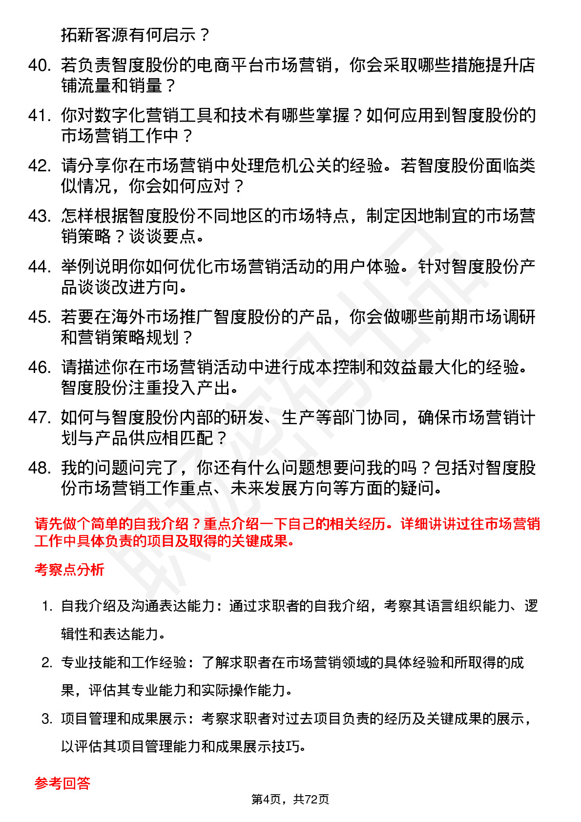 48道智度股份市场营销专员岗位面试题库及参考回答含考察点分析