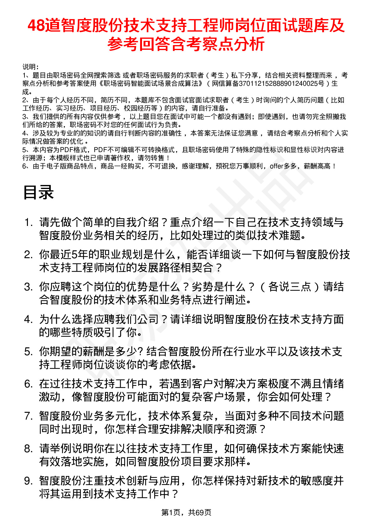 48道智度股份技术支持工程师岗位面试题库及参考回答含考察点分析