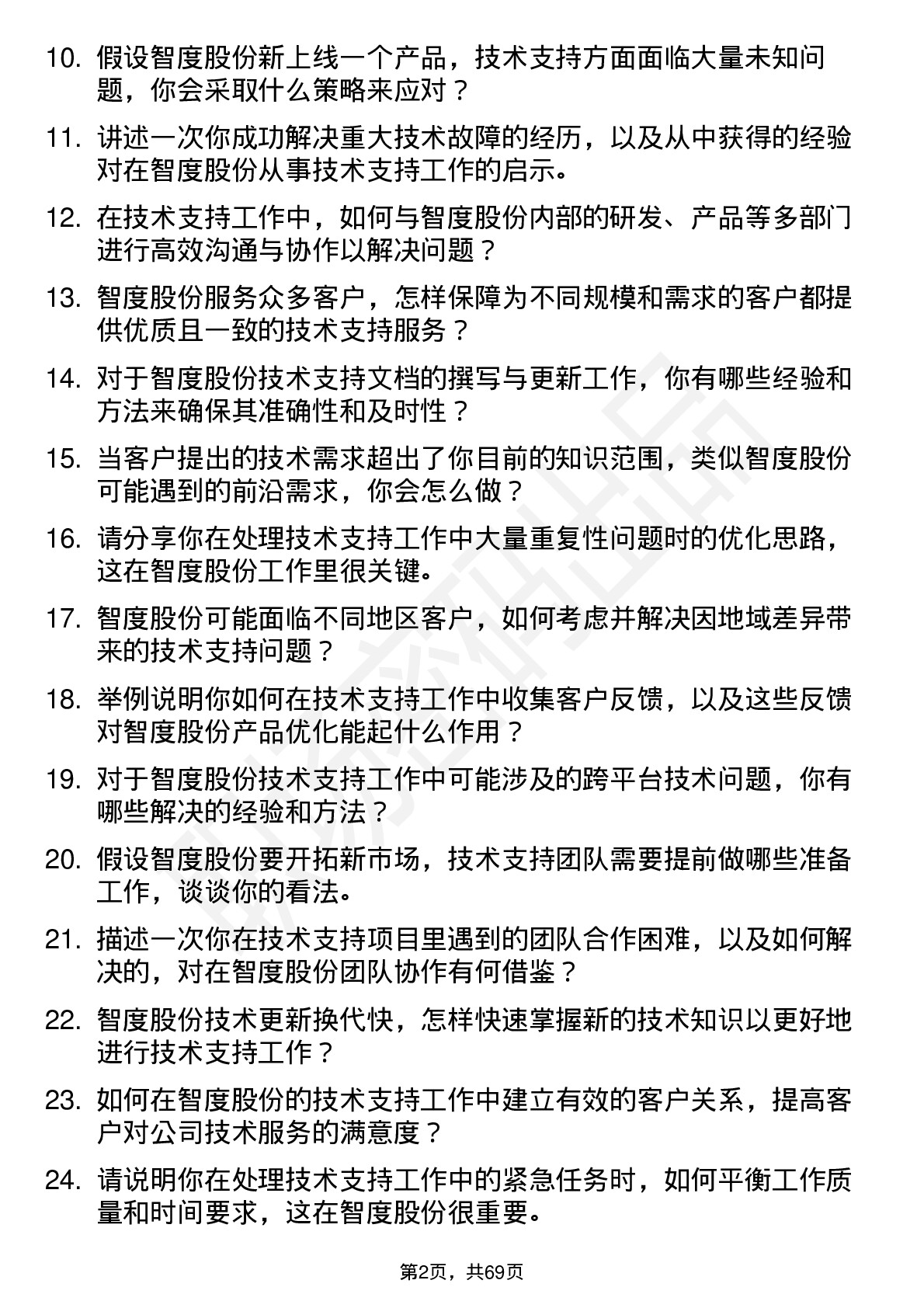 48道智度股份技术支持工程师岗位面试题库及参考回答含考察点分析