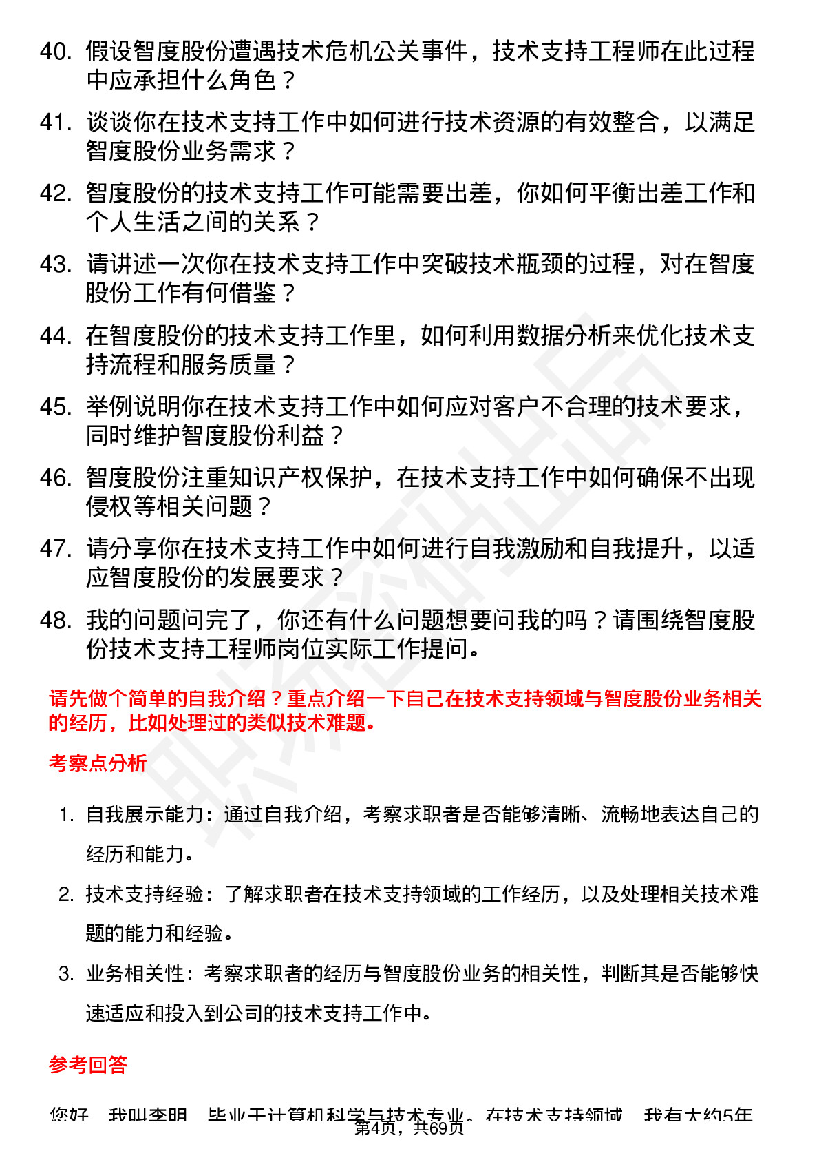 48道智度股份技术支持工程师岗位面试题库及参考回答含考察点分析