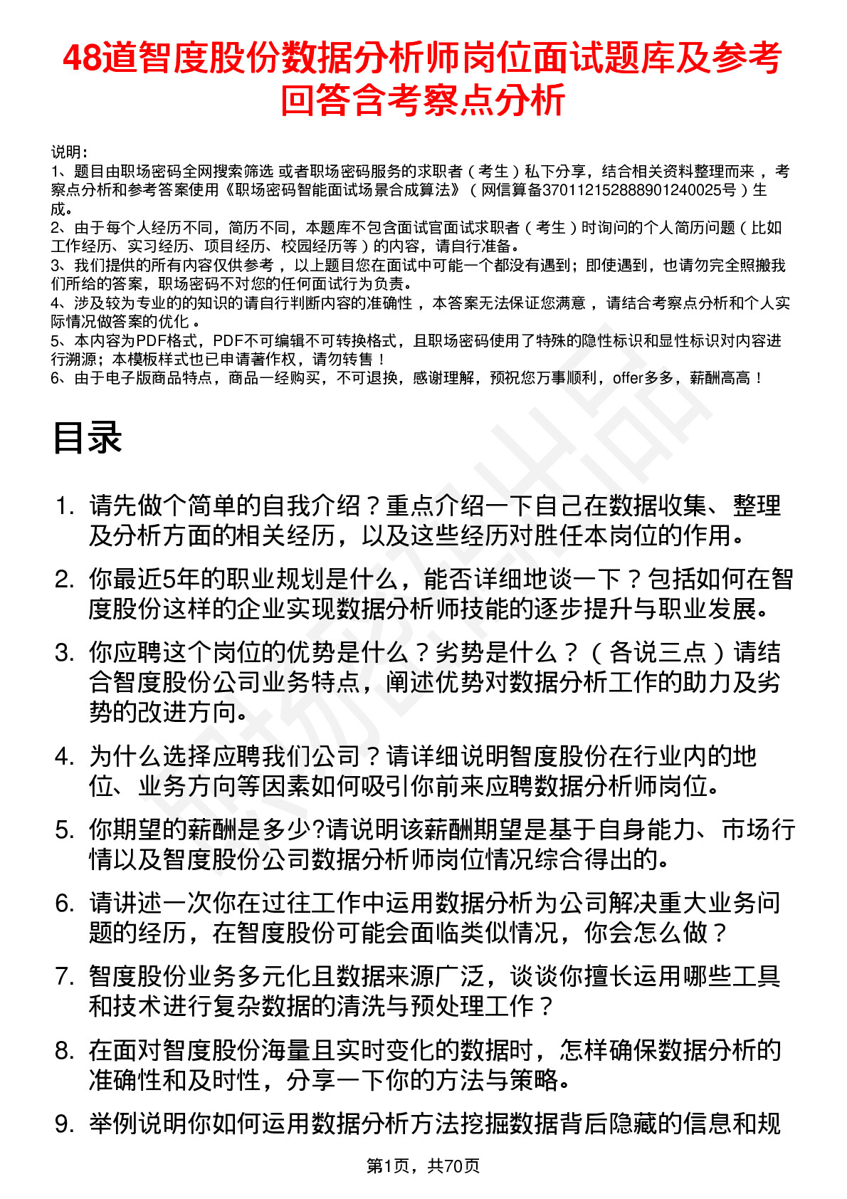 48道智度股份数据分析师岗位面试题库及参考回答含考察点分析