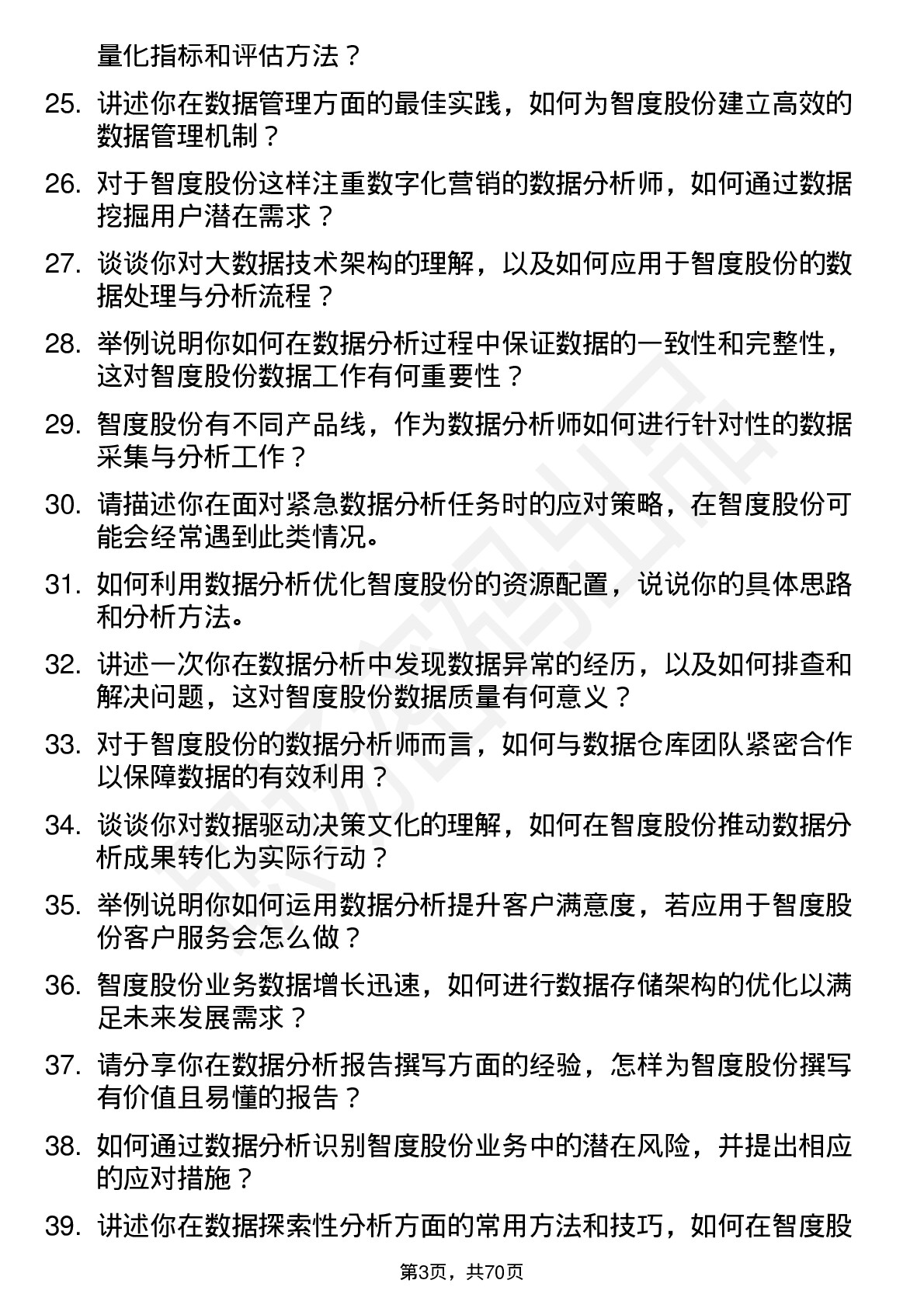 48道智度股份数据分析师岗位面试题库及参考回答含考察点分析