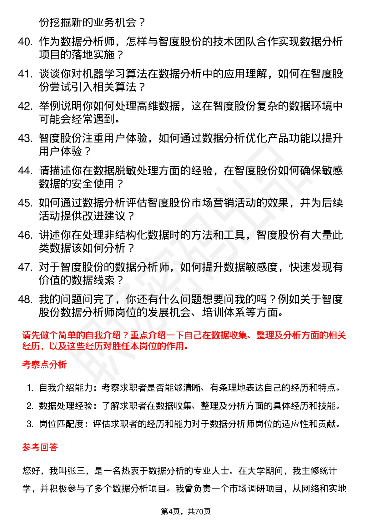 48道智度股份数据分析师岗位面试题库及参考回答含考察点分析