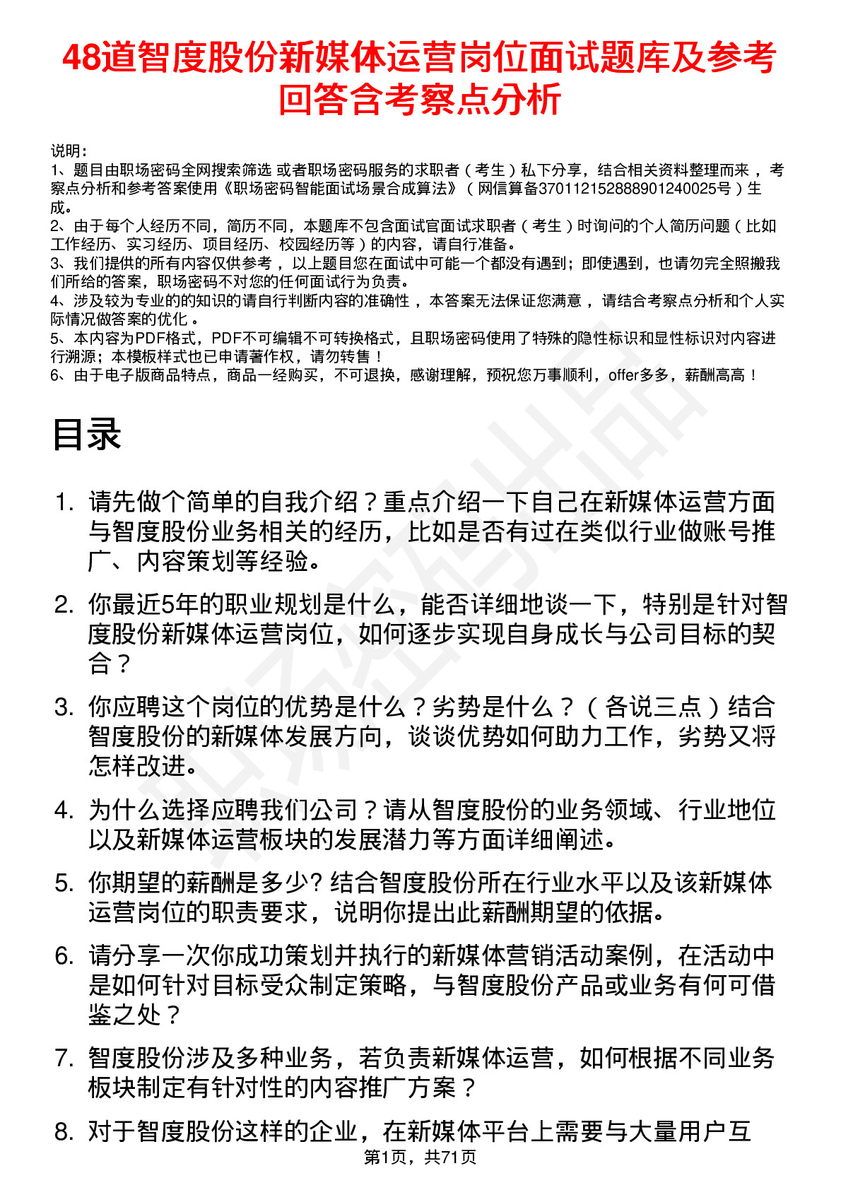 48道智度股份新媒体运营岗位面试题库及参考回答含考察点分析