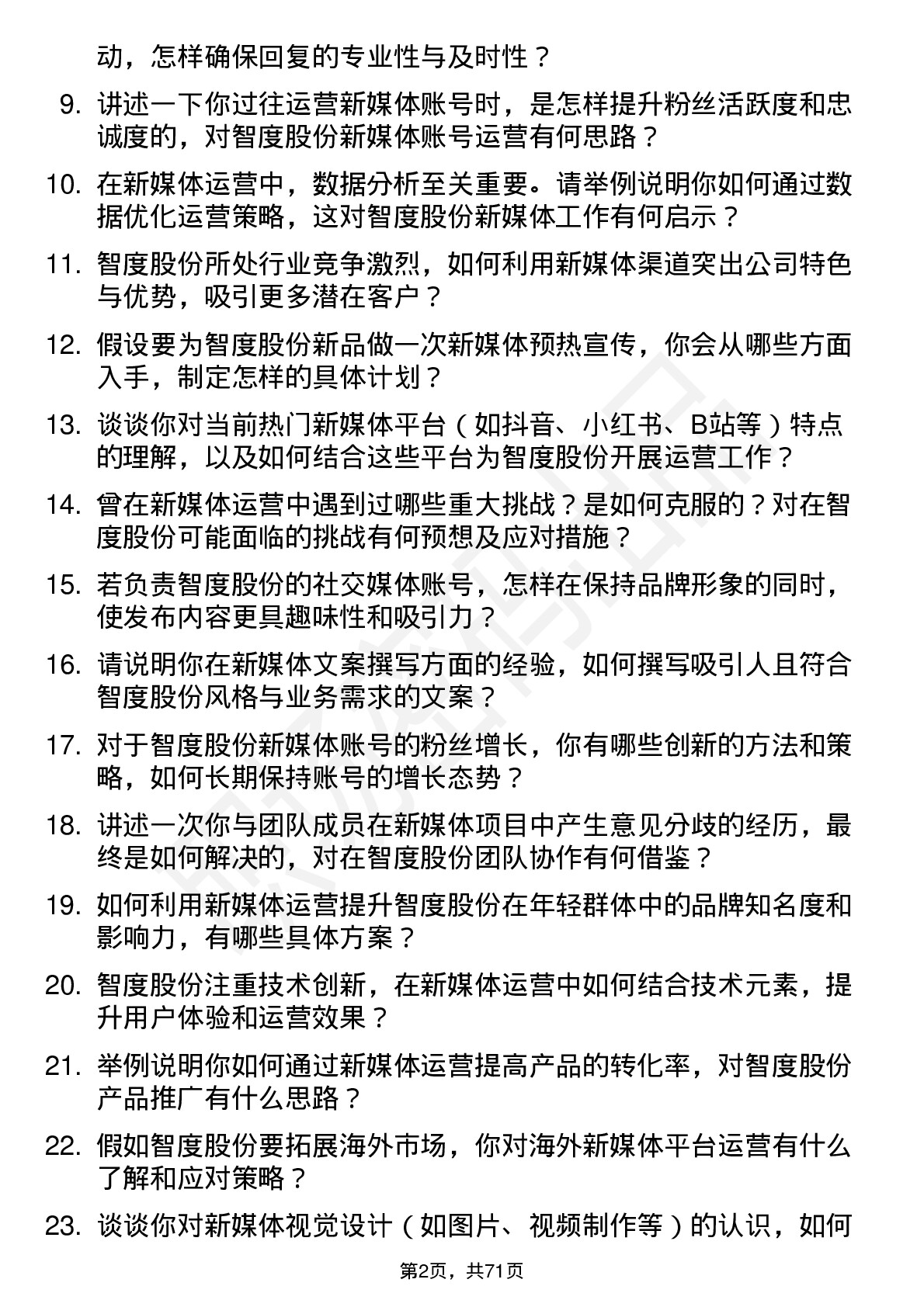 48道智度股份新媒体运营岗位面试题库及参考回答含考察点分析