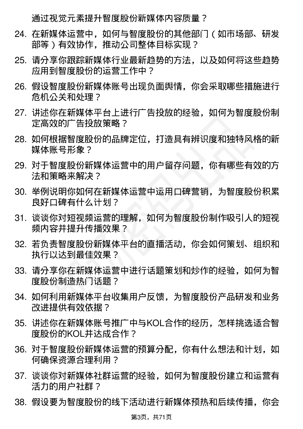 48道智度股份新媒体运营岗位面试题库及参考回答含考察点分析