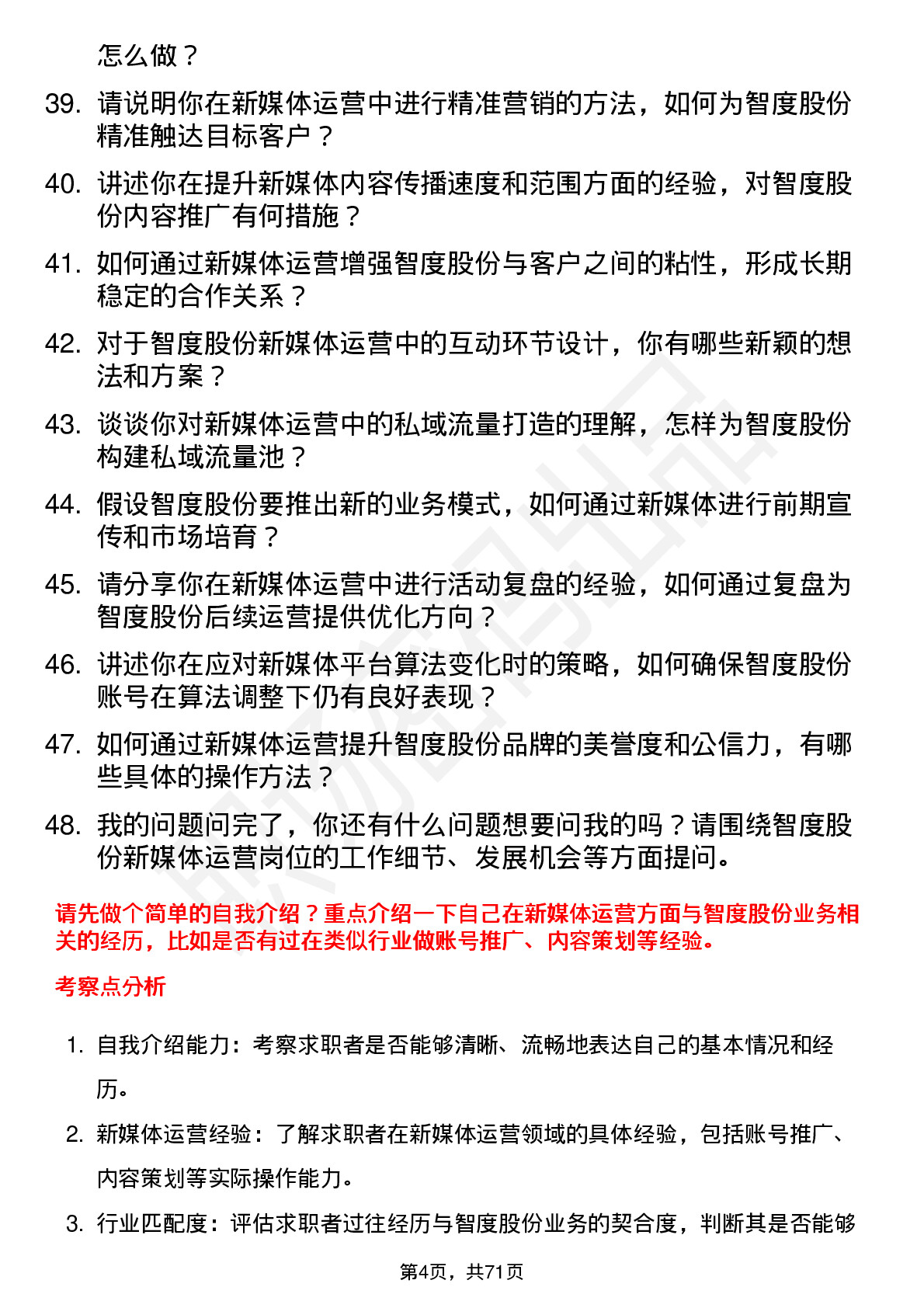 48道智度股份新媒体运营岗位面试题库及参考回答含考察点分析